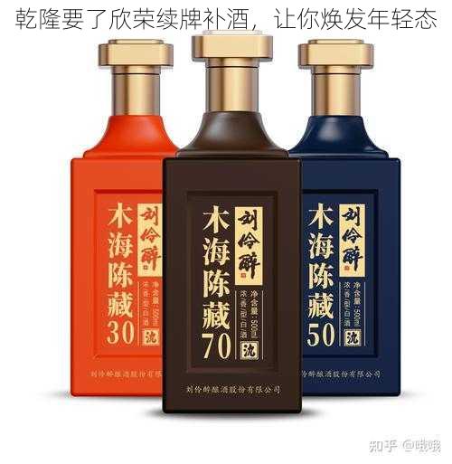 乾隆要了欣荣续牌补酒，让你焕发年轻态