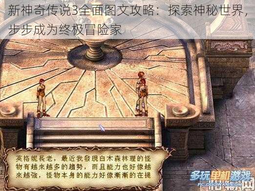 新神奇传说3全面图文攻略：探索神秘世界，步步成为终极冒险家