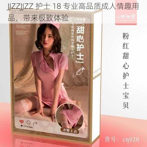 JJZZJJZZ 护士 18 专业高品质成人情趣用品，带来极致体验