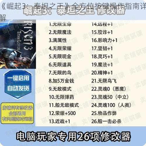 《崛起3：泰坦之王》全方位按键操作指南详解