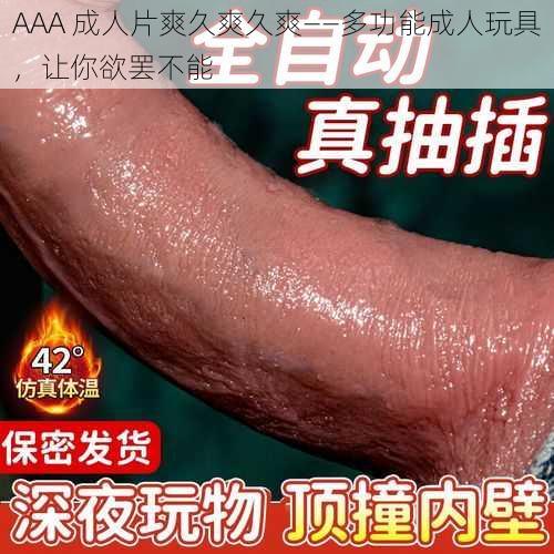 AAA 成人片爽久爽久爽——多功能成人玩具，让你欲罢不能