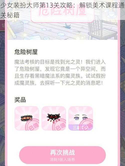 少女装扮大师第13关攻略：解锁美术课程通关秘籍