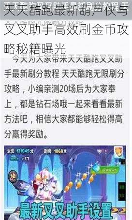 天天酷跑最新葫芦侠与叉叉助手高效刷金币攻略秘籍曝光