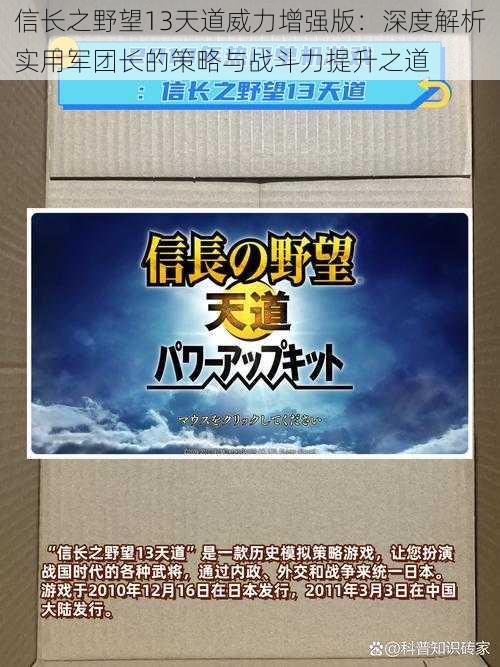 信长之野望13天道威力增强版：深度解析实用军团长的策略与战斗力提升之道