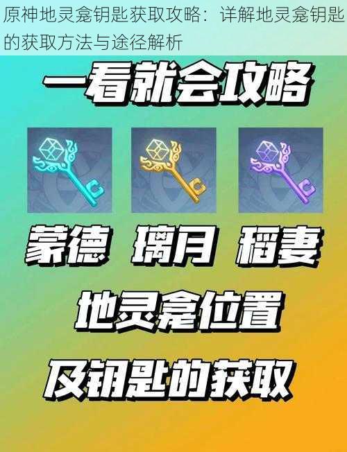 原神地灵龛钥匙获取攻略：详解地灵龛钥匙的获取方法与途径解析