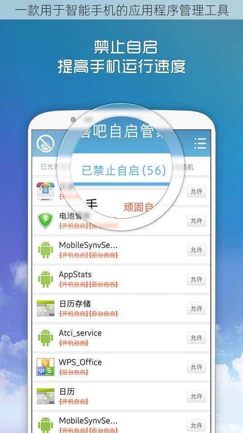 一款用于智能手机的应用程序管理工具