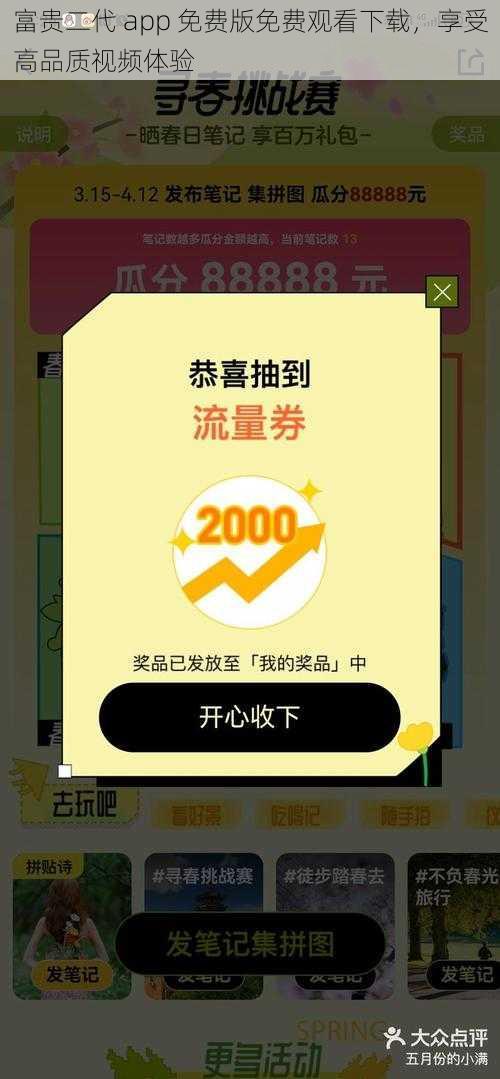 富贵二代 app 免费版免费观看下载，享受高品质视频体验