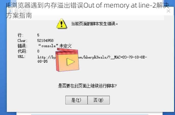 IE浏览器遇到内存溢出错误Out of memory at line-2解决方案指南