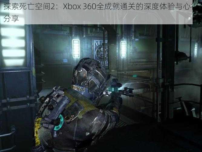 探索死亡空间2：Xbox 360全成就通关的深度体验与心得分享