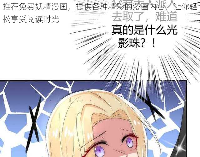 推荐免费妖精漫画，提供各种精彩的漫画内容，让你轻松享受阅读时光