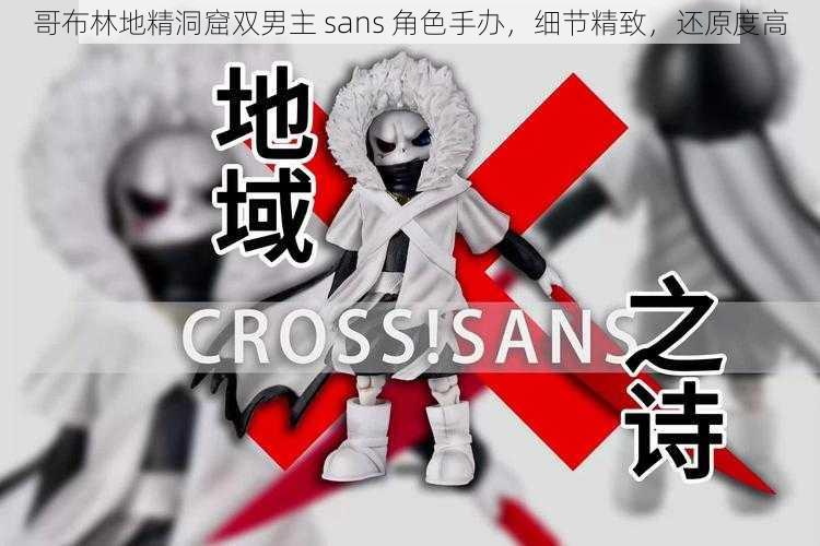 哥布林地精洞窟双男主 sans 角色手办，细节精致，还原度高