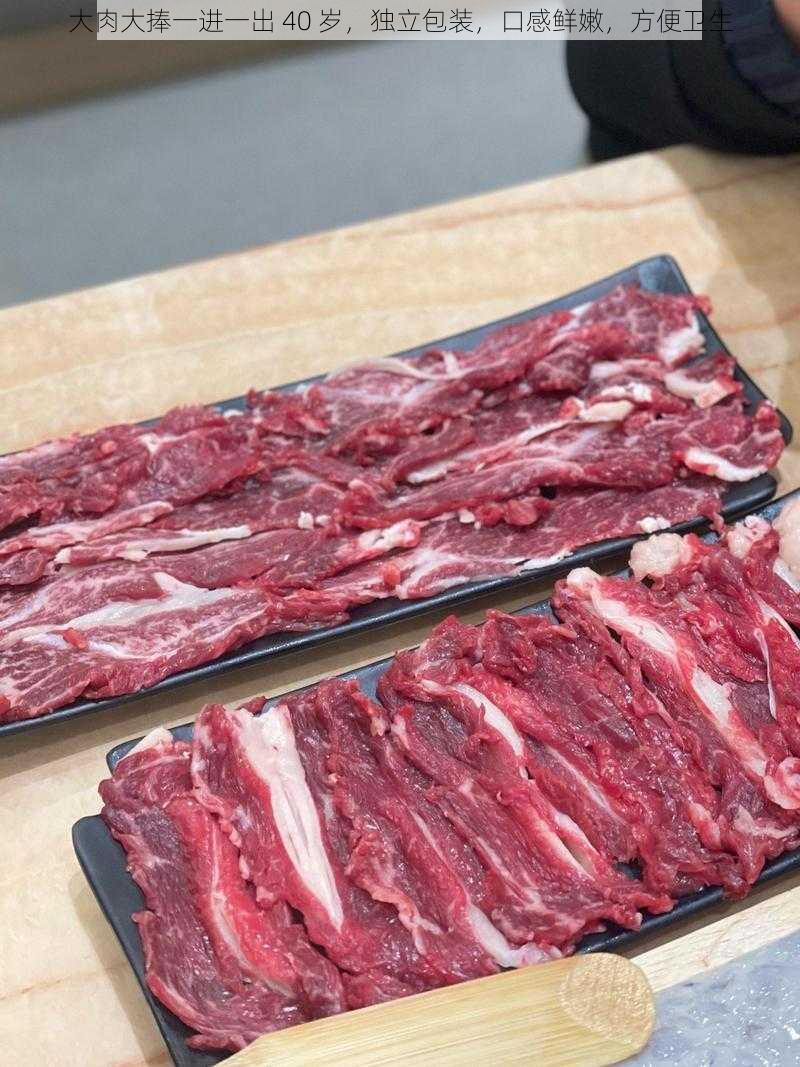 大肉大捧一进一出 40 岁，独立包装，口感鲜嫩，方便卫生