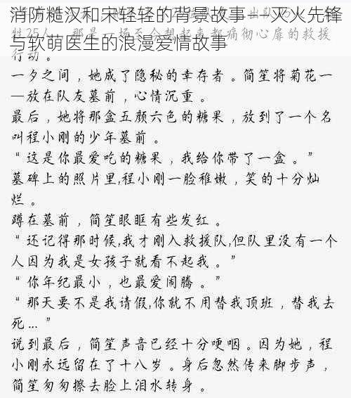 消防糙汉和宋轻轻的背景故事——灭火先锋与软萌医生的浪漫爱情故事