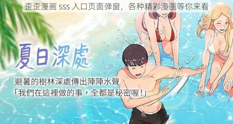 歪歪漫画 sss 入口页面弹窗，各种精彩漫画等你来看