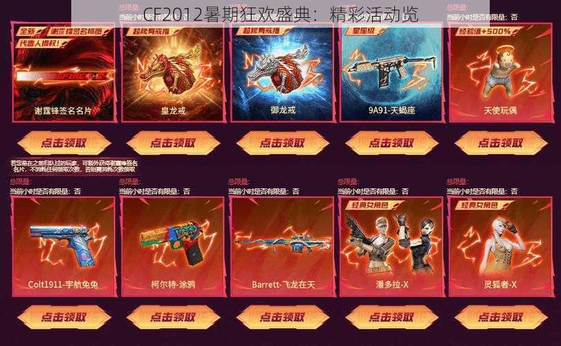 CF2012暑期狂欢盛典：精彩活动览