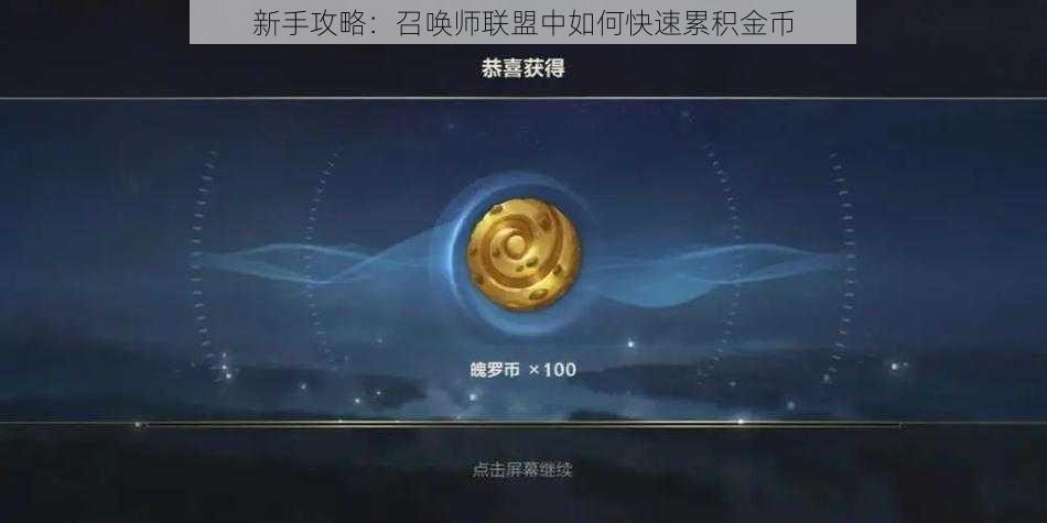 新手攻略：召唤师联盟中如何快速累积金币