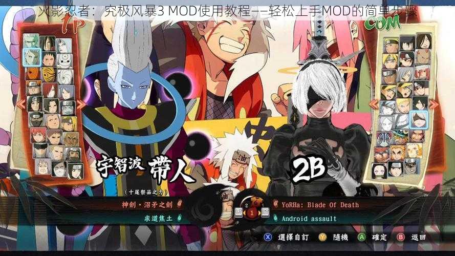 火影忍者：究极风暴3 MOD使用教程——轻松上手MOD的简单步骤