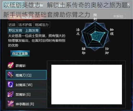 以砥砺英雄志：解锁土系传奇的奥秘之旅为题，新手训练营基础套牌助你臂之力