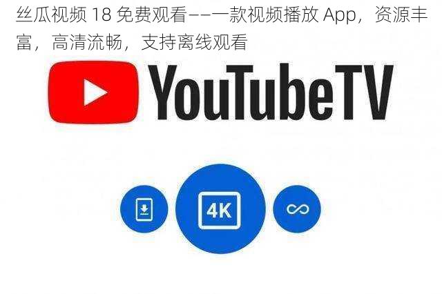 丝瓜视频 18 免费观看——一款视频播放 App，资源丰富，高清流畅，支持离线观看