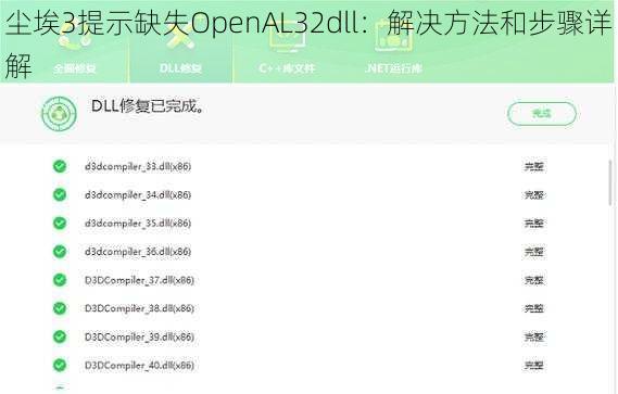 尘埃3提示缺失OpenAL32dll：解决方法和步骤详解