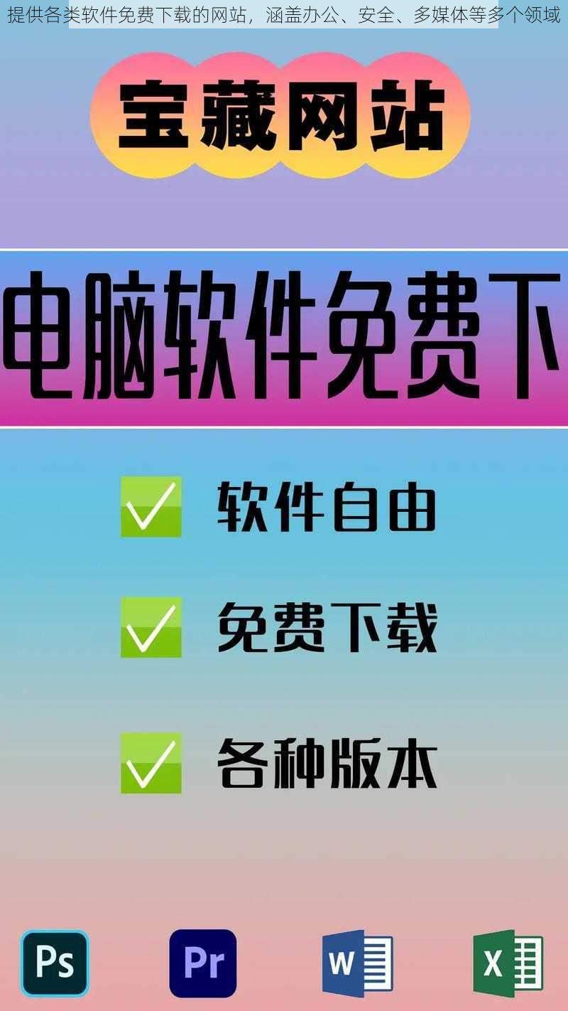 提供各类软件免费下载的网站，涵盖办公、安全、多媒体等多个领域