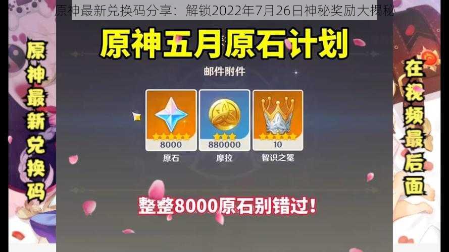 原神最新兑换码分享：解锁2022年7月26日神秘奖励大揭秘