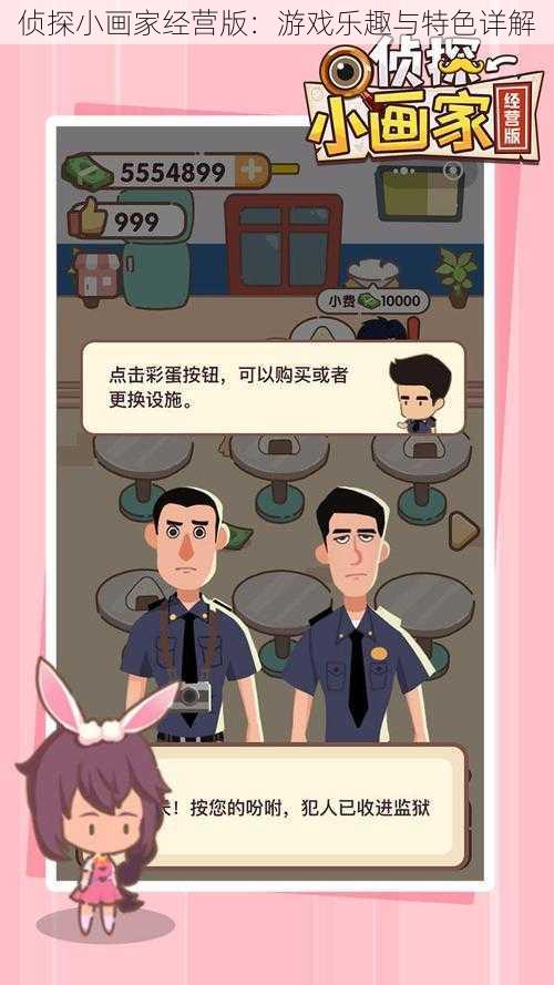 侦探小画家经营版：游戏乐趣与特色详解