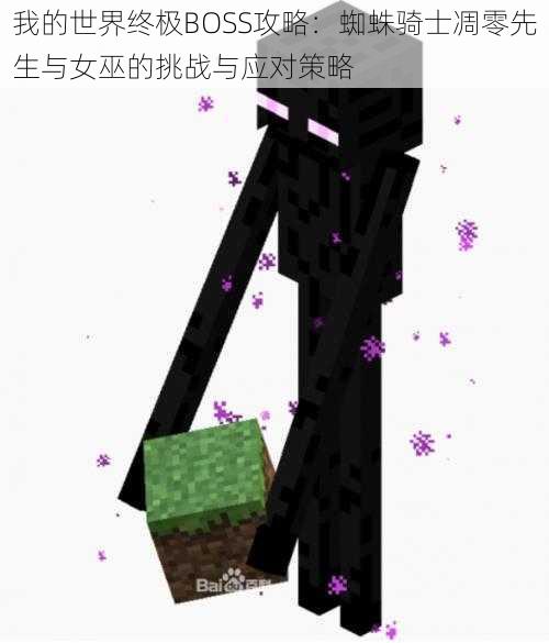 我的世界终极BOSS攻略：蜘蛛骑士凋零先生与女巫的挑战与应对策略