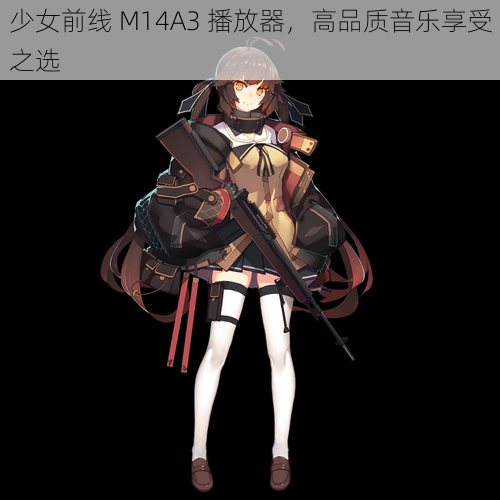 少女前线 M14A3 播放器，高品质音乐享受之选