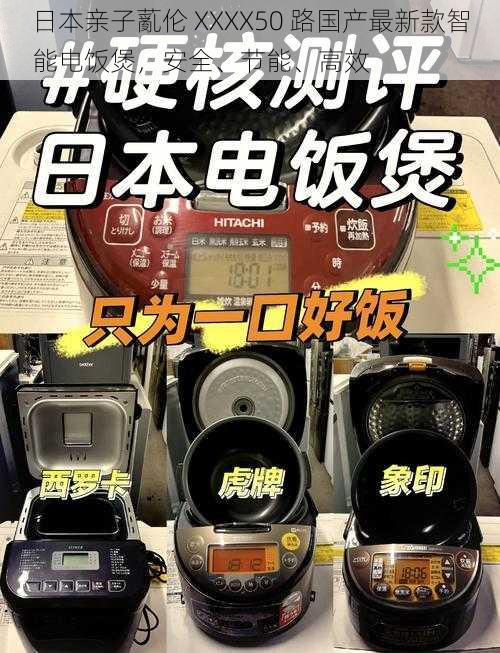 日本亲子薍伦 XXXX50 路国产最新款智能电饭煲，安全、节能、高效