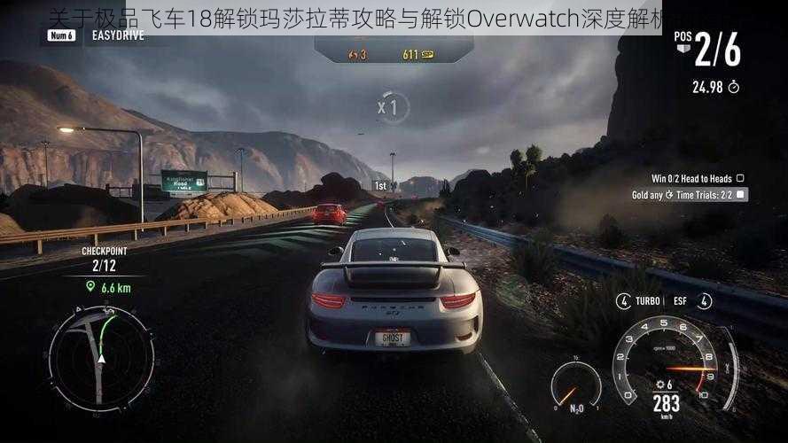 关于极品飞车18解锁玛莎拉蒂攻略与解锁Overwatch深度解析的指南