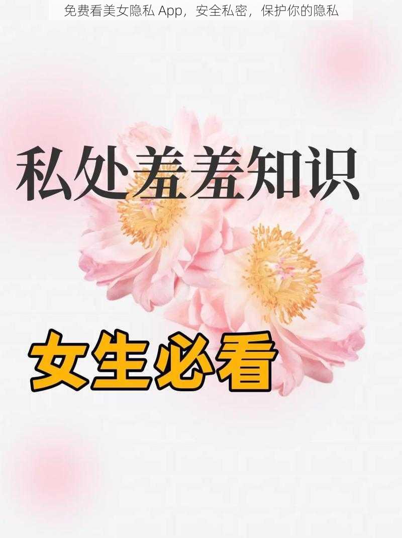 免费看美女隐私 App，安全私密，保护你的隐私