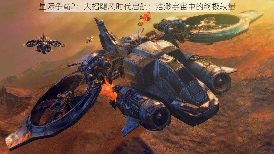 星际争霸2：大招飓风时代启航：浩渺宇宙中的终极较量