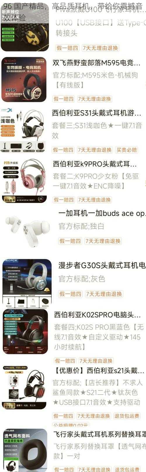 96 国产精品，高品质耳机，带给你震撼音效体验