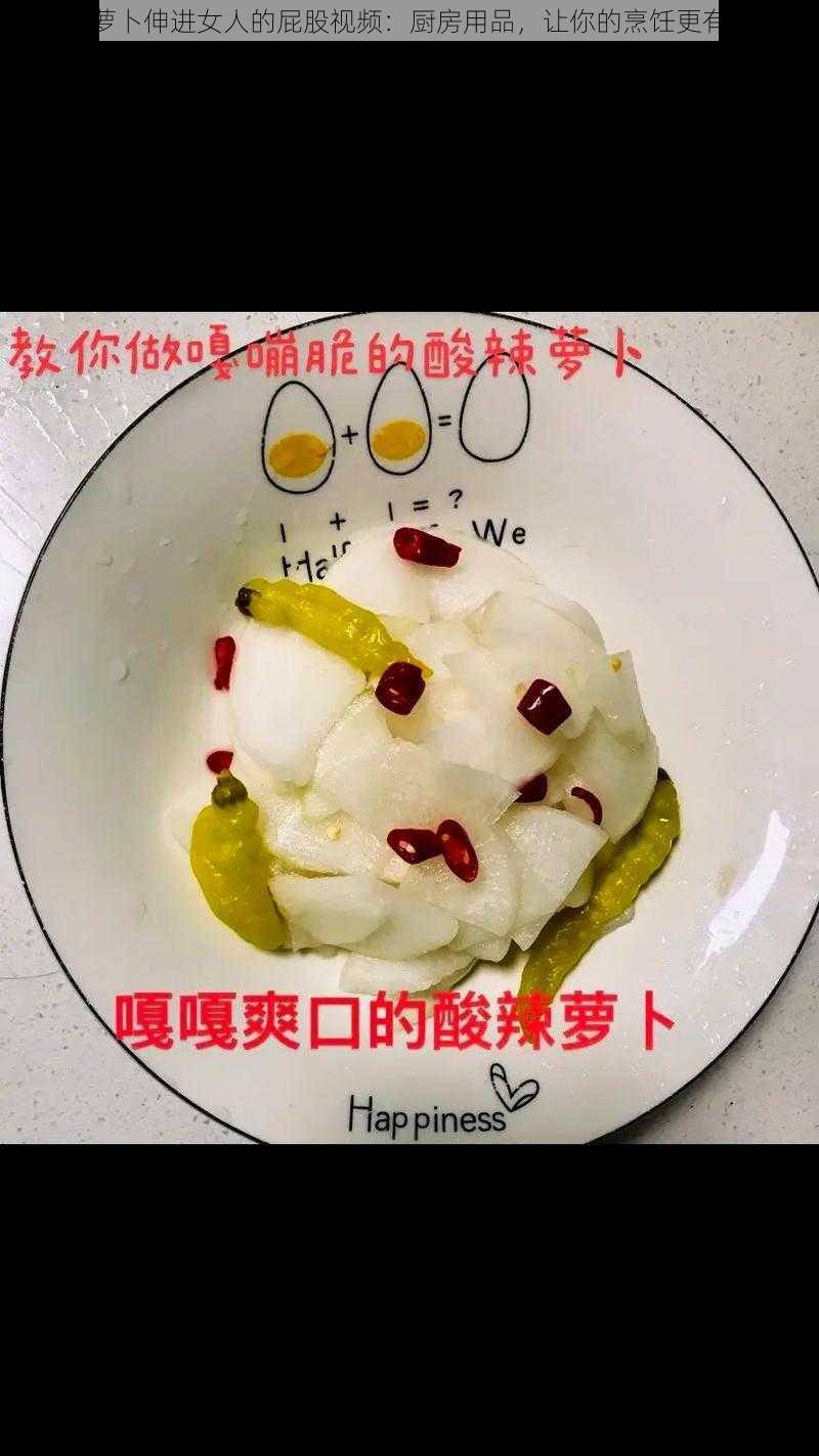 把萝卜伸进女人的屁股视频：厨房用品，让你的烹饪更有趣