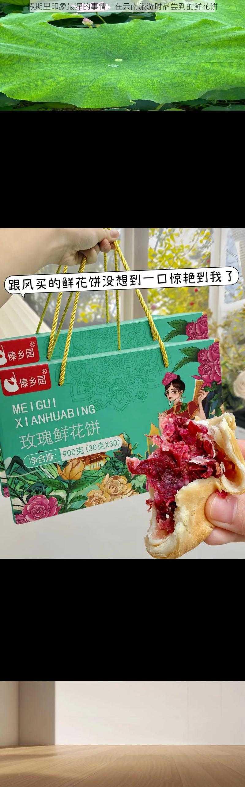 假期里印象最深的事情：在云南旅游时品尝到的鲜花饼