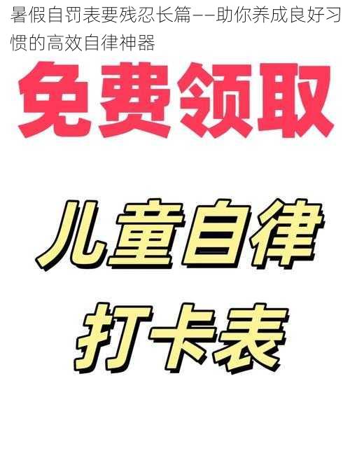 暑假自罚表要残忍长篇——助你养成良好习惯的高效自律神器