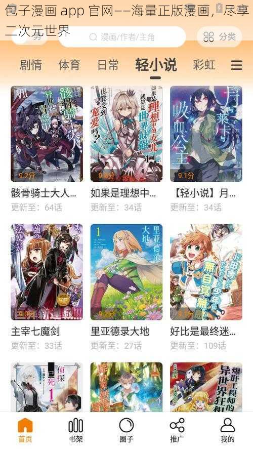 包子漫画 app 官网——海量正版漫画，尽享二次元世界