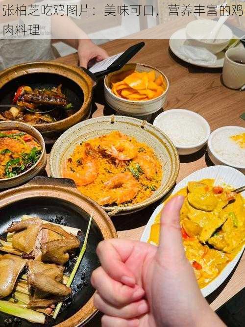 张柏芝吃鸡图片：美味可口，营养丰富的鸡肉料理