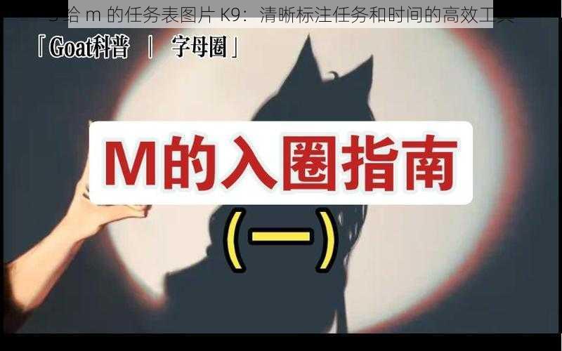 S 给 m 的任务表图片 K9：清晰标注任务和时间的高效工具