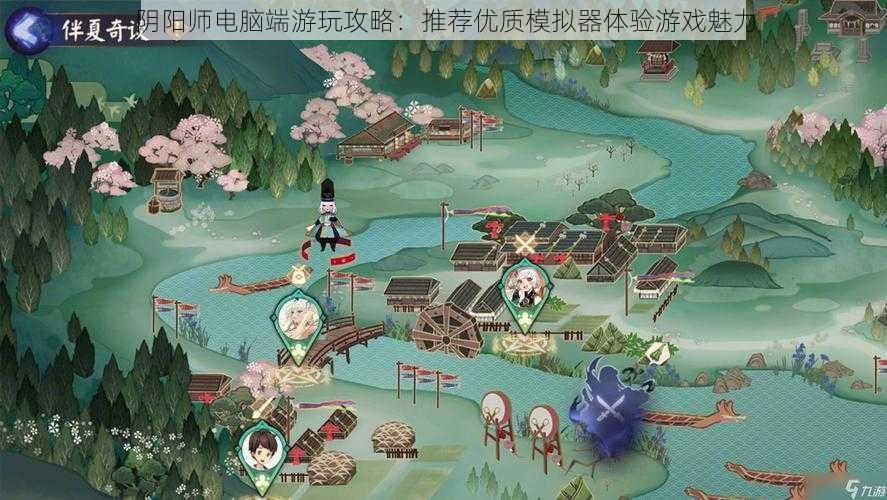 阴阳师电脑端游玩攻略：推荐优质模拟器体验游戏魅力