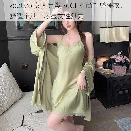 zoZ0zo 女人另类 zoCT 时尚性感睡衣，舒适亲肤，尽显女性魅力