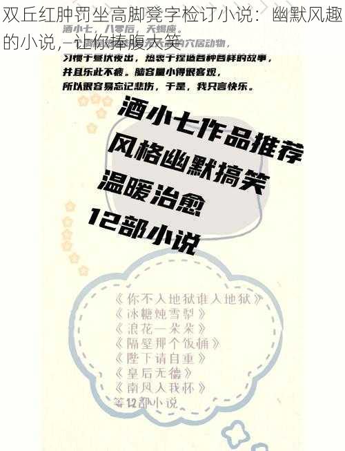 双丘红肿罚坐高脚凳字检订小说：幽默风趣的小说，让你捧腹大笑