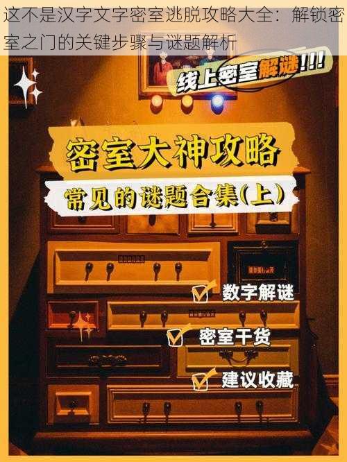 这不是汉字文字密室逃脱攻略大全：解锁密室之门的关键步骤与谜题解析