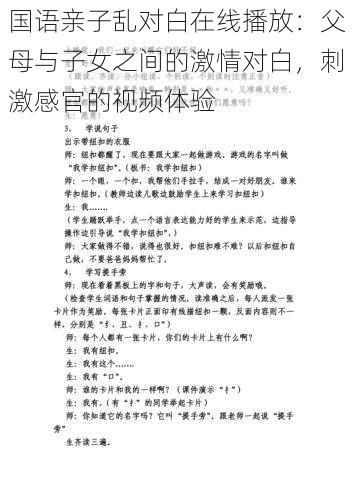 国语亲子乱对白在线播放：父母与子女之间的激情对白，刺激感官的视频体验