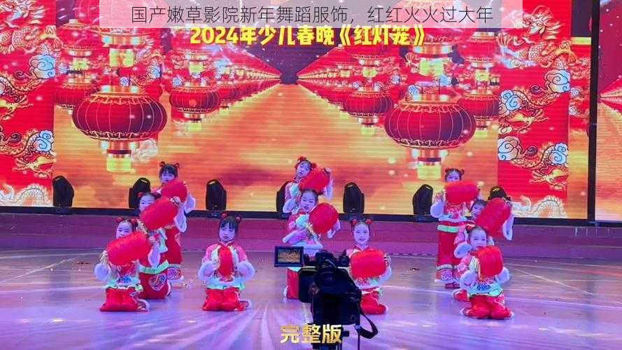 国产嫩草影院新年舞蹈服饰，红红火火过大年