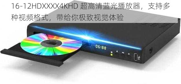 16-12HDXXXX4KHD 超高清蓝光播放器，支持多种视频格式，带给你极致视觉体验