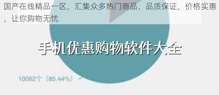 国产在线精品一区，汇集众多热门商品，品质保证，价格实惠，让你购物无忧