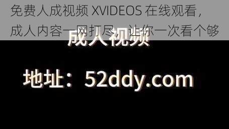 免费人成视频 XVIDEOS 在线观看，成人内容一网打尽，让你一次看个够