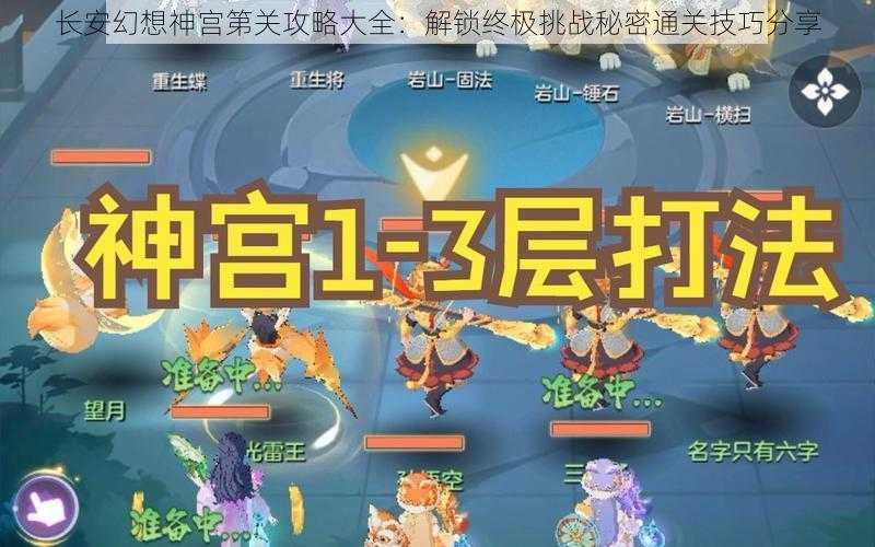 长安幻想神宫第关攻略大全：解锁终极挑战秘密通关技巧分享